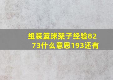 组装篮球架子经验8273什么意思193还有