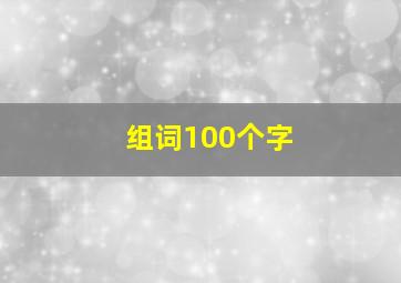 组词100个字