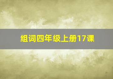 组词四年级上册17课