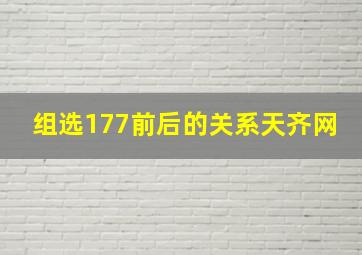 组选177前后的关系天齐网