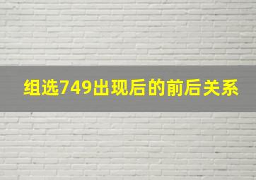 组选749出现后的前后关系