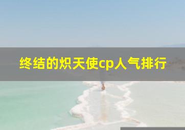 终结的炽天使cp人气排行