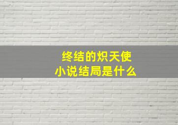 终结的炽天使小说结局是什么