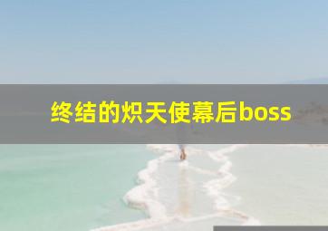 终结的炽天使幕后boss