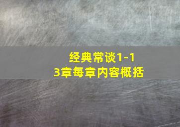 经典常谈1-13章每章内容概括