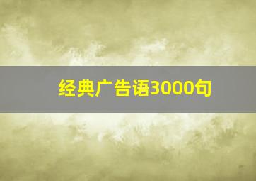 经典广告语3000句