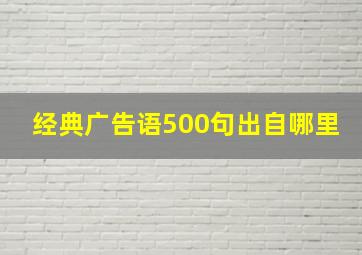 经典广告语500句出自哪里