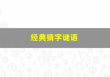 经典猜字谜语