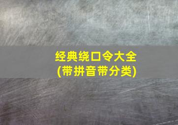 经典绕口令大全(带拼音带分类)