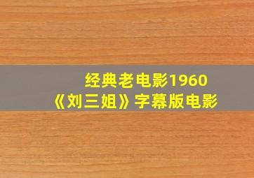 经典老电影1960《刘三姐》字幕版电影