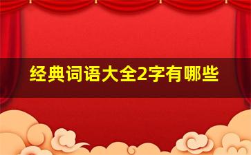 经典词语大全2字有哪些