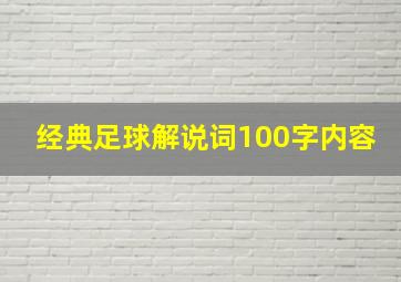 经典足球解说词100字内容