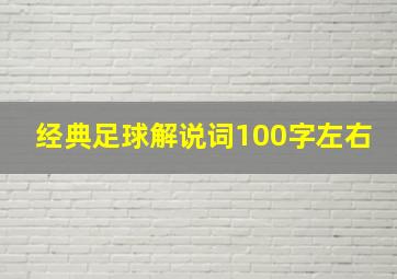 经典足球解说词100字左右