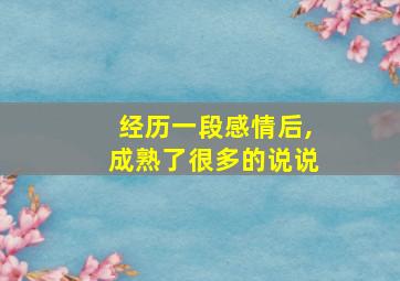 经历一段感情后,成熟了很多的说说