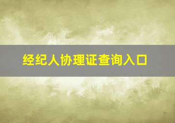 经纪人协理证查询入口