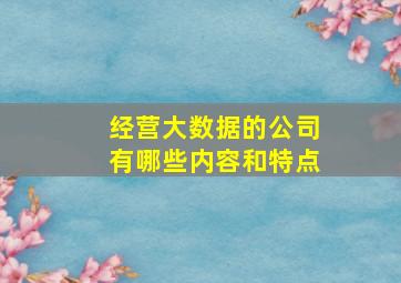 经营大数据的公司有哪些内容和特点