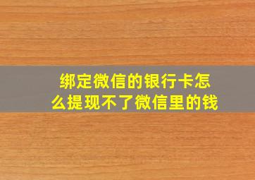 绑定微信的银行卡怎么提现不了微信里的钱