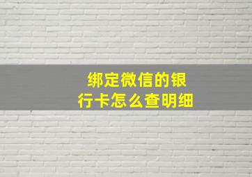 绑定微信的银行卡怎么查明细