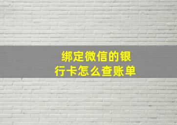 绑定微信的银行卡怎么查账单