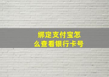 绑定支付宝怎么查看银行卡号