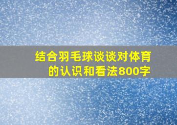 结合羽毛球谈谈对体育的认识和看法800字