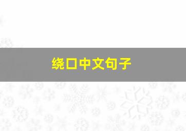 绕口中文句子