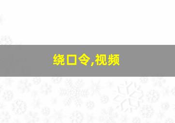 绕口令,视频