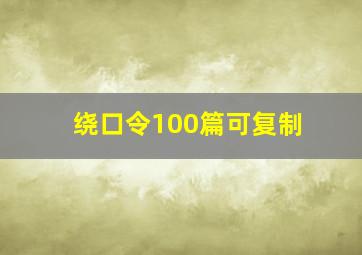 绕口令100篇可复制