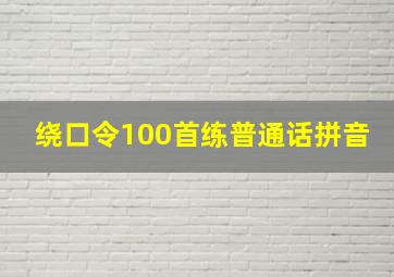 绕口令100首练普通话拼音