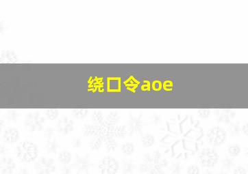 绕口令aoe