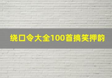 绕口令大全100首搞笑押韵