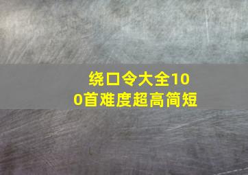 绕口令大全100首难度超高简短