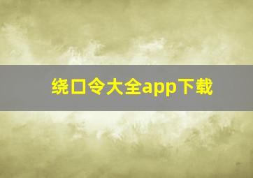 绕口令大全app下载