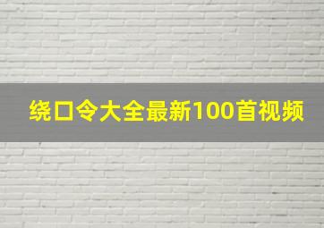 绕口令大全最新100首视频