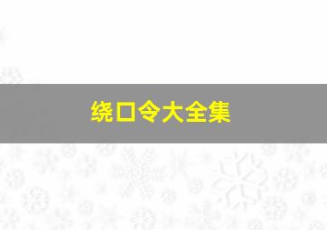 绕口令大全集