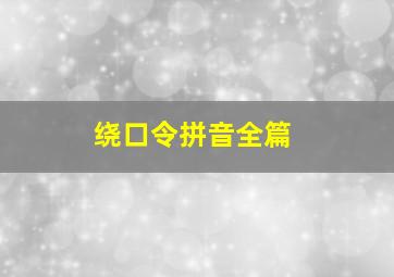 绕口令拼音全篇