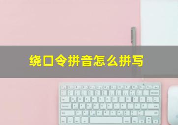 绕口令拼音怎么拼写