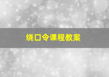 绕口令课程教案