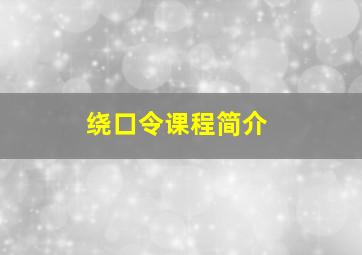 绕口令课程简介