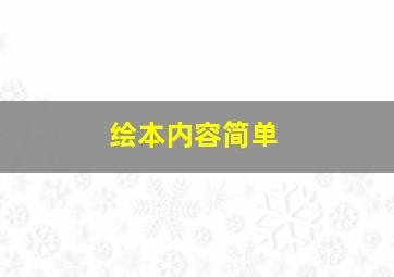 绘本内容简单