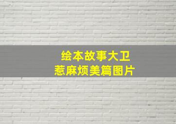 绘本故事大卫惹麻烦美篇图片