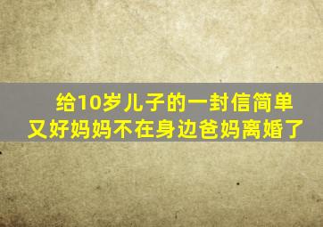 给10岁儿子的一封信简单又好妈妈不在身边爸妈离婚了