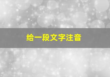 给一段文字注音