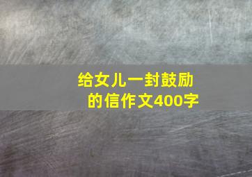 给女儿一封鼓励的信作文400字