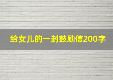 给女儿的一封鼓励信200字