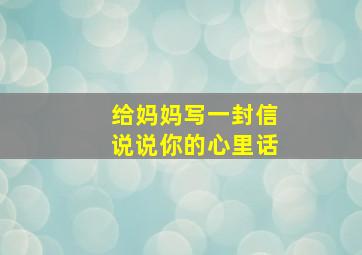 给妈妈写一封信说说你的心里话