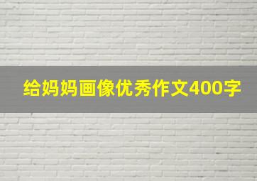 给妈妈画像优秀作文400字