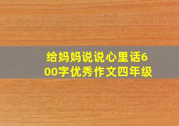 给妈妈说说心里话600字优秀作文四年级