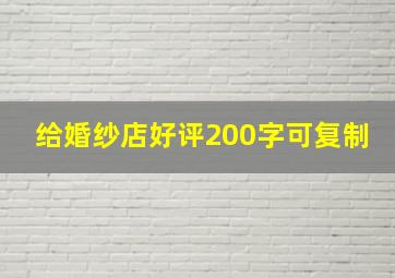 给婚纱店好评200字可复制