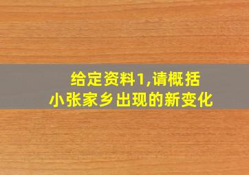 给定资料1,请概括小张家乡出现的新变化